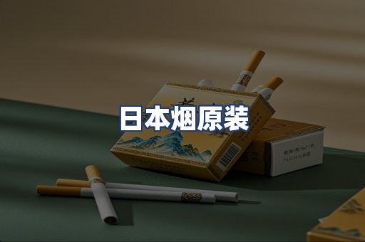 日本烟原装